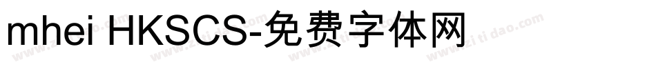 mhei HKSCS字体转换